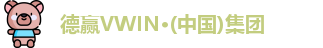 德赢vwin